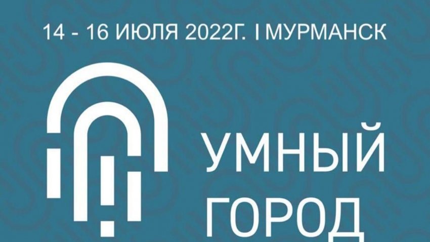 Форум "Умный город" пройдет в Мурманске 14-16 июля - «Недвижимость»