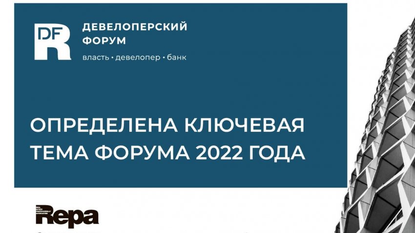 Ассоциация REPA проведет девелоперский форум 26 октября - «Недвижимость»