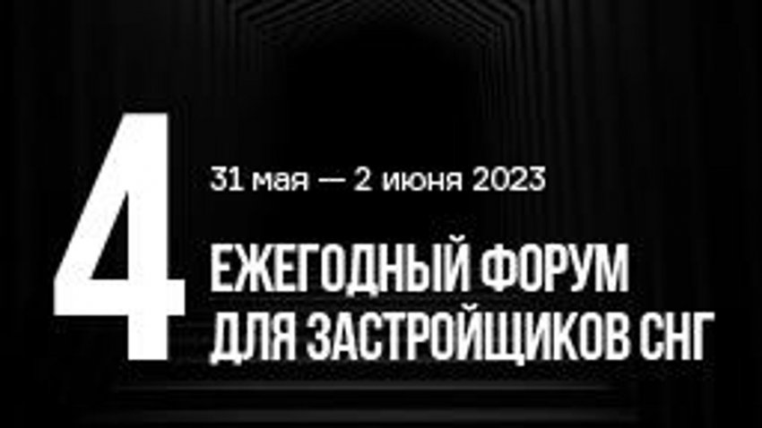 Форум недвижимости "Движение" пройдет в Сочи с 31 мая по 2 июня - «Недвижимость»