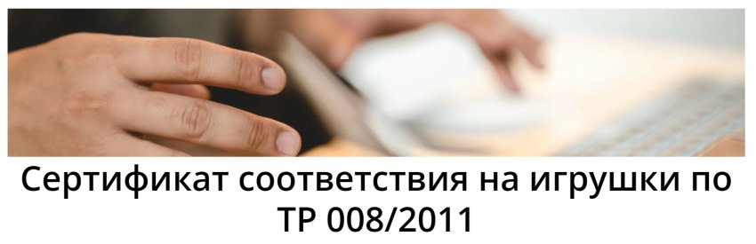 Сертификат соответствия на игрушки.