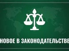 Новое в законах: что изменится с 2025 года - «Дайджест»