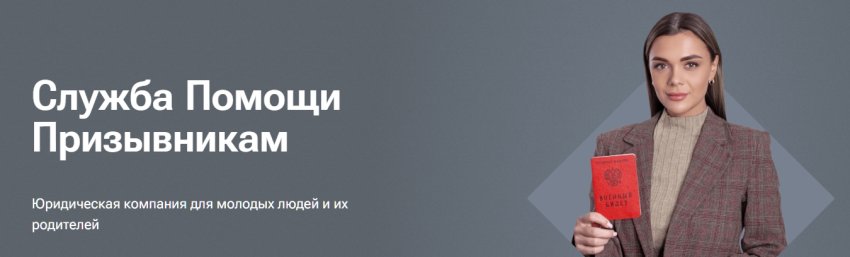 Служба Помощи Призывникам